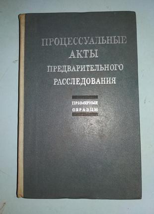 Процессуальные акты предварительного расследования