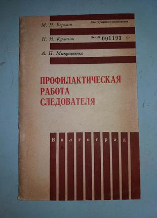 Профилактическая работа следователя.