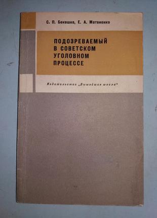 Подозреваемый в советском уголовном процессе.