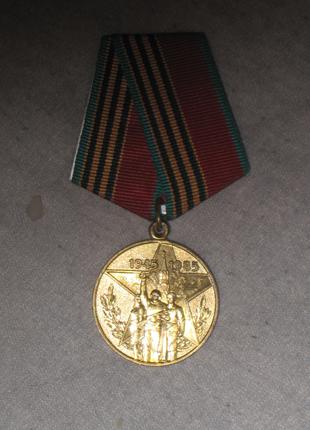 Медаль 40-лет Победы в ВОВ