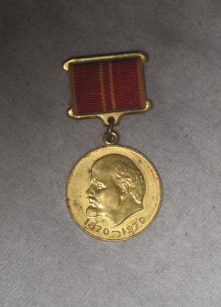Медаль 100-лет В.И.Ленину