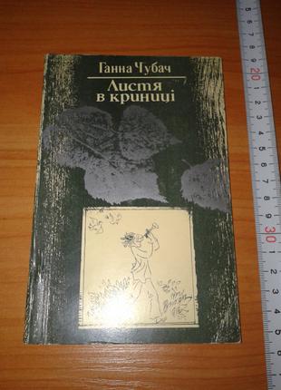 Ганна Чубач, "Листя в криниці" 1984, тираж 16 000, 136 ст..