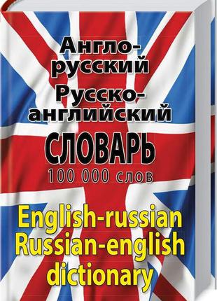 Англо-русский, русско-английский словарь.100 000 слов
