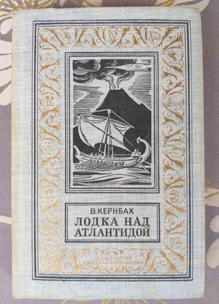 В. Кернбах  Лодка над Атлантидой БПНФ библиотека приключений фан