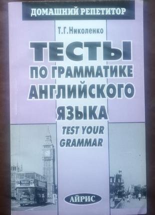Ніколаєнко Т. Р. Тести з граматики англійської мови. 1998.