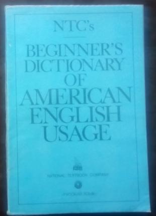 Коллин П.Х. Словарь американского употребления английского языка