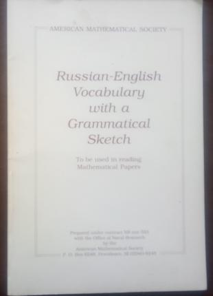 Русско-английский словарь с грамматической зарисовкой