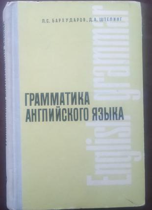 Бархударов Л. с. Граматика англійської мови. - М., 1965.