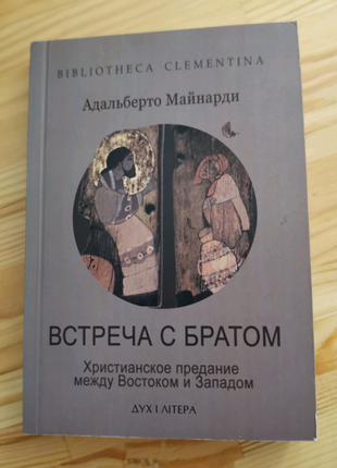 Встреча с братом. Христианское предание между Востоком и Западом