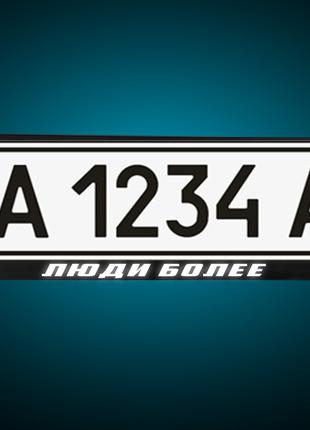 Світловідбиваюча Рамка під номер "ЛЮДИ" , під замовлення на тв...