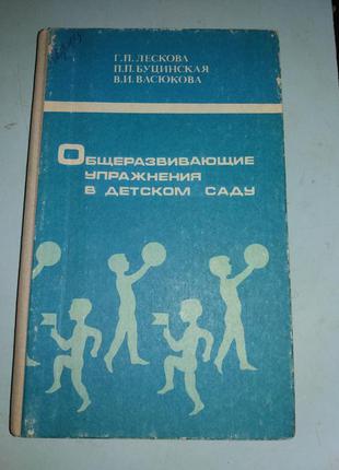 Общеразвивающие упражнения в детском саду. Пособие для воспитател