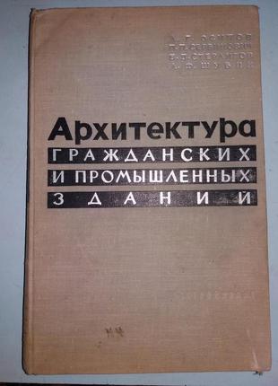 Архитектура гражданских и промышленных зданий.