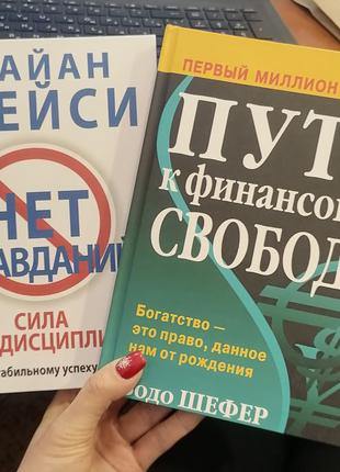 Комплект книг Брайан Трейси Нет оправданий + Бодо Шефер Путь к...