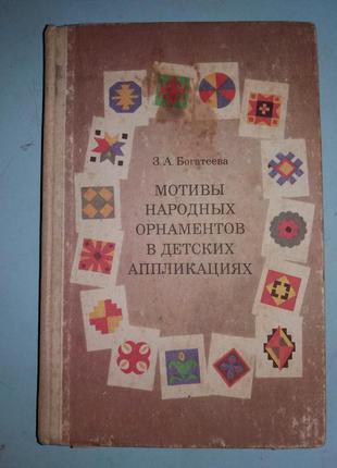 Мотивы народных орнаментов в детских аппликациях.