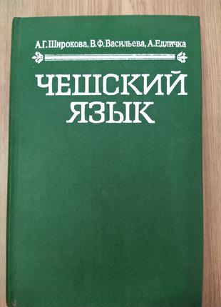 Книга Широкова А.Г. Чешский язык.