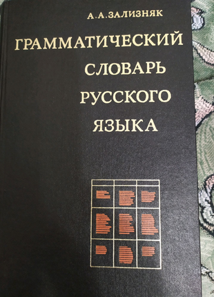 Грамматический словарь русского языка.