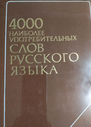 400 наиболее употребительных слов русского языка