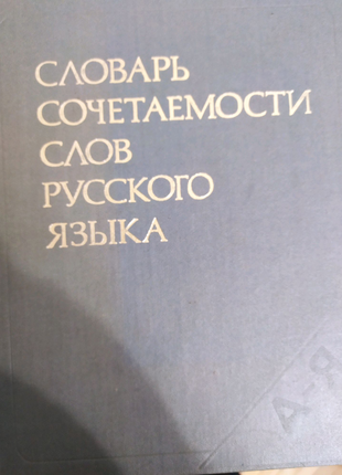 Словарь сочетаемости слов русского языка.