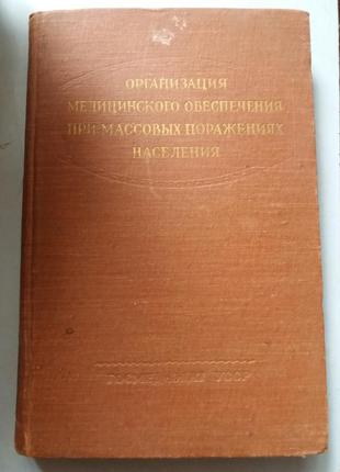 Организация медицинского обеспечения при массовых поражениях насе