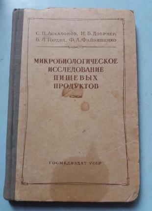 Микробиологическое исследование пищевых продуктов