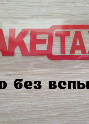 Наклейка на авто FakeTaxi Червона світловідбиваюча