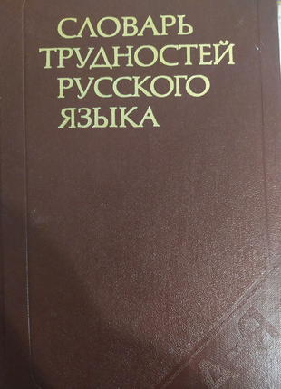 Словарь трудностей русского языка.