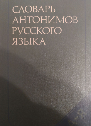 Словарь антонимов русского языка