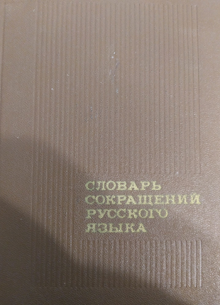 Словарь сокращений русского языка.
