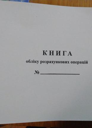 Книга обліку розрахункових операцій на господарську одиницю (Р...