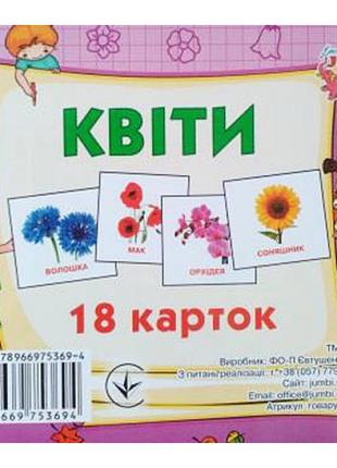 Картки міні (18 карток): Квіти (у)