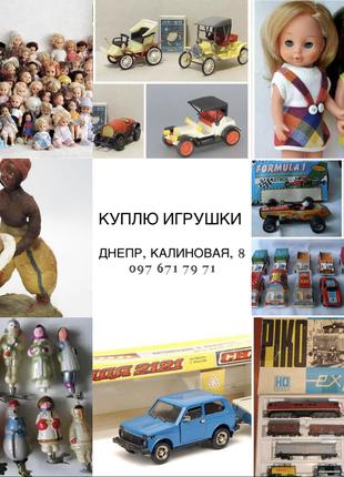 Куплю игрушки СССР: модельки, куклы, ёлочные