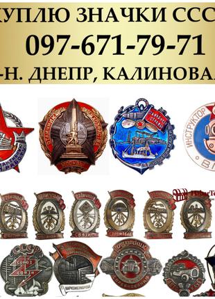 Куплю Нагороди, Ордена, Медалі, Значки СРСР