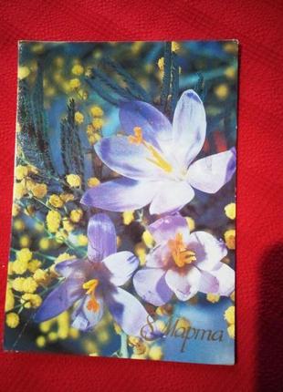Открытка ссср 1987г. весенние цветы 8 марта