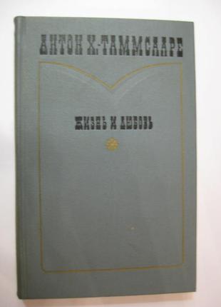 Антон х.-таммсааре "жизнь и любовь"