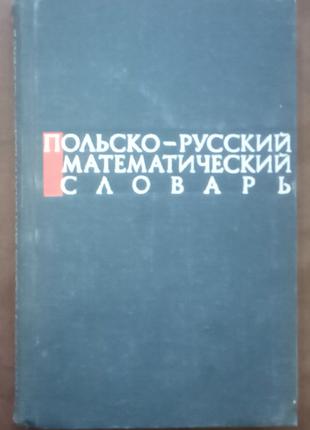 Польсько-українська математичний словник. М., 1963