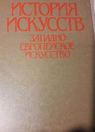 Учебное пособие: История искусств Западноевропейское искусство