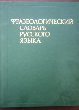 Фразеологический словарь русского языка. М., 1986. - 543 с.