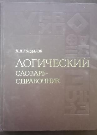 Кондаков Н.І. Логічний словник-довідник. - М.,1975.