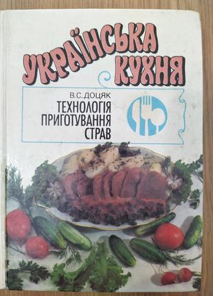 Доцяк, В. С. - Українська кухня: технологія приготування страв...