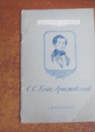 Кисельов. С С Гулак -Артемовський. Класики музики. Мистецтво 1955