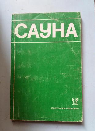 Использование сауны в лечебных и профилактических целях.