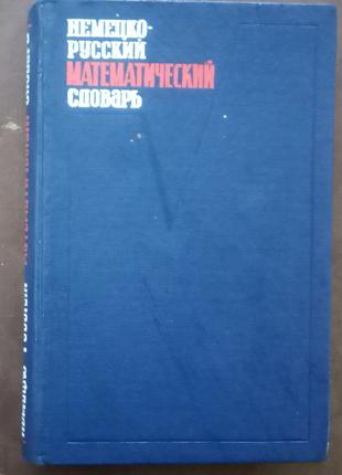 Немецко-русский математический словарь. - М., 1968. - 388 с.