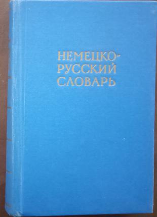Немецко-русский словарь. 20000 слов. - М., 1970. - 560 с.