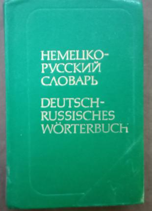 Липшиц О.Д. Карманный немецко-русский словарь: 9000 слов.