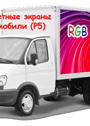 Полноцветный LED экран P5 на автомобиль 2880х1920