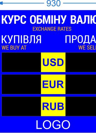 Электронное табло обмена валют(модули) - 3 валюты 930х1000мм
