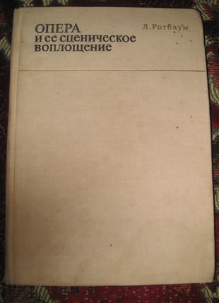 Л. Ротбаум Опера и ее сценическое воплощение