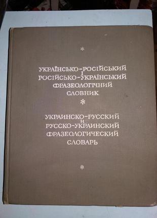 Украинско - русский и русско - украинский фразеологический словар