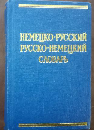Краткий немецко-русский и русско-немецкий словарь. - М., 1976