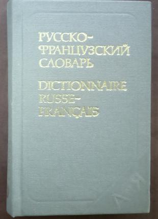 Долгополова О.Л. Карманный русско-французский словарь. 9000 слов.